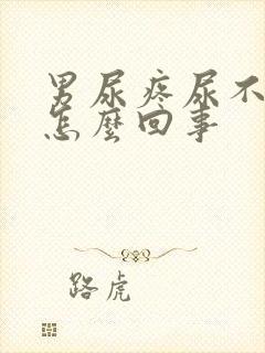 男尿疼尿不出来怎么回事