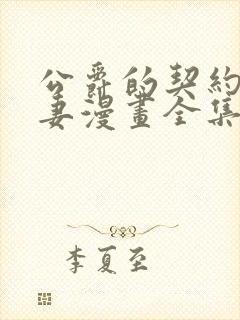 公爵的契约未婚妻漫画全集免费封面