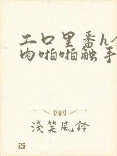 工口里番h全彩肉啪啪触手3d