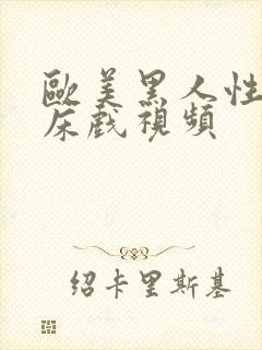 欧美黑人性猛交床戏视频封面