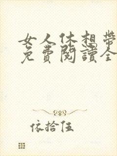 女人休想带球跑免费阅读全文