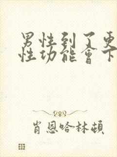 男性到了更年期性功能会下降吗封面