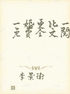 一婚更比一婚高免费全文阅读