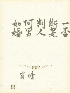 如何判断一个已婚男人是否真心爱你