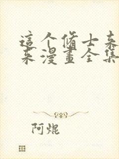 这个修士来自未来漫画全集免费看