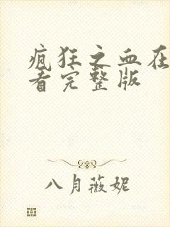 疯狂之血在线观看完整版