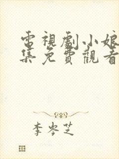 电视剧小娘惹全集免费观看