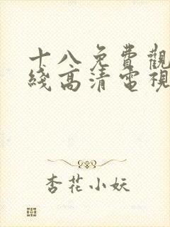 十八免费观看在线高清电视剧