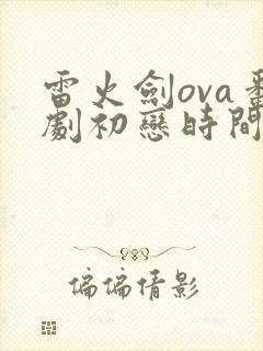 雷火剑ova番剧初恋时间第一集封面