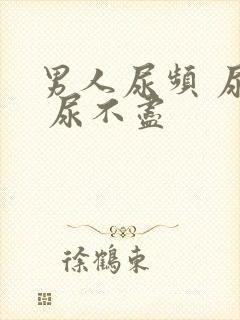 男人尿频 尿急 尿不尽