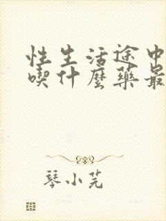 性生活途中疲软吃什么药最好