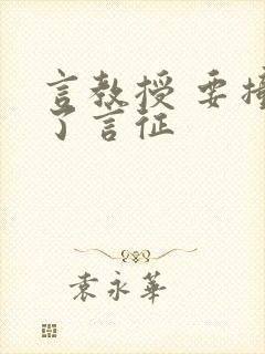 言教授 要撞坏了言征封面