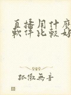 直播用什么唱歌软件比较好