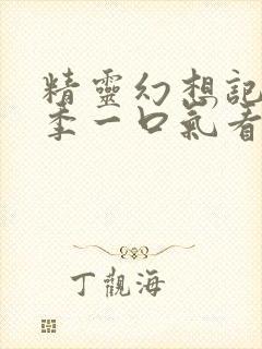 精灵幻想记第二季一口气看完封面