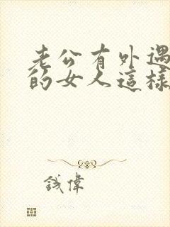 老公有外遇聪明的女人这样做