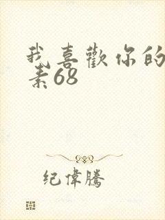 我喜欢你的信息素68