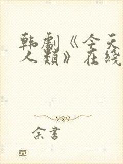 韩剧《今天开始人类》在线观看全集