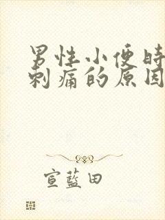 男性小便时尿道刺痛的原因封面