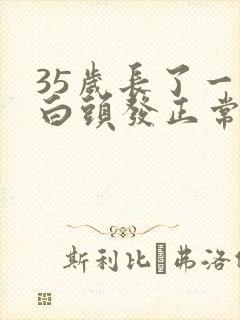 35岁长了一根白头发正常吗