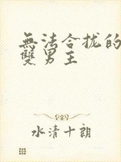 无法合拢的皇帝双男主封面