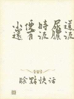 小便时尿道刺痛还有流脓流出是怎么回事