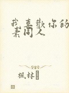 我喜欢你的信息素同人封面