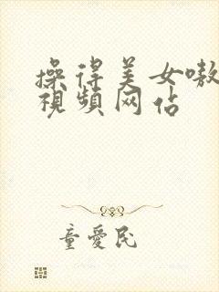 操得美女嗷嗷叫视频网站