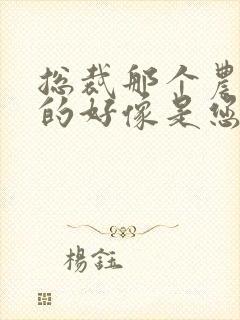 总裁那个农村来的好像是您夫人短剧合集封面