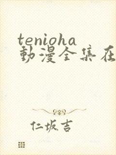 tenioha动漫全集在线播放