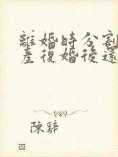 离婚时分割的财产复婚后还属于共同所有吗