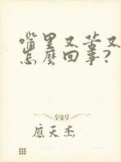 嘴里又苦又干是怎么回事?