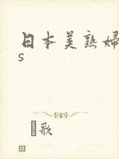 日本美熟妇ass封面