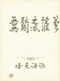 无耻之徒第一季无删减版多长一集