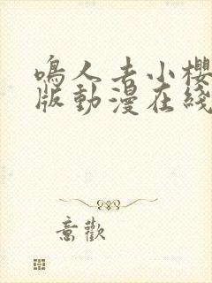 鸣人去小樱家原版动漫在线