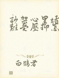 吵架心里堵得慌难受压抑怎么办