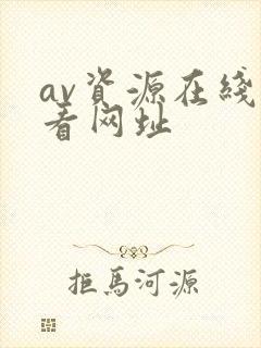 av资源在线观看网址封面