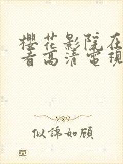 樱花影院在线观看高清电视剧免费版