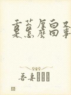 舌苔厚白又带黄是怎么回事