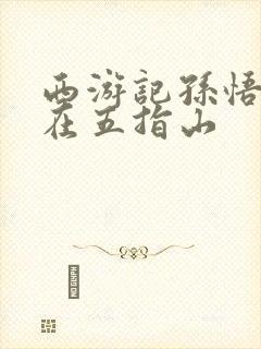 西游记孙悟空压在五指山