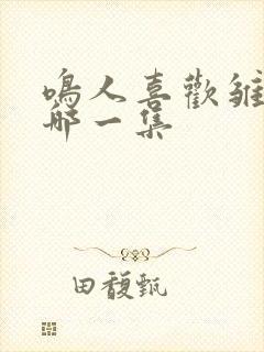 鸣人喜欢雏田在哪一集