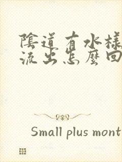 阴道有水样液体流出怎么回事