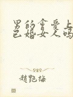 男的会爱上一个已婚女人吗封面