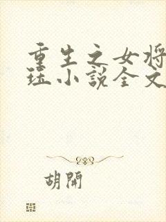 重生之女将星肖珏小说全文免费读封面