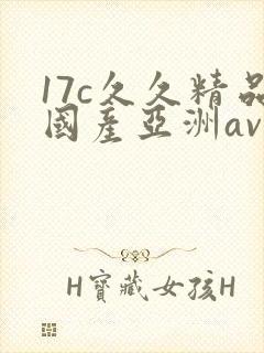 17c久久精品国产亚洲av封面