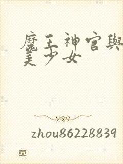 魔王神官与勇者美少女