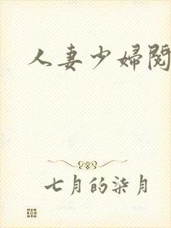 人妻少妇阅读封面