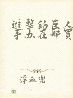 进击的巨人正版手办在哪买