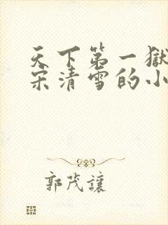 天下第一狱叶枭宋清雪的小说免费阅读全文