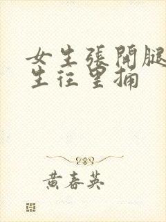 女生张开腿让男生往里捅