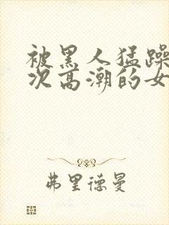 被黑人猛躁10次高潮的女人封面